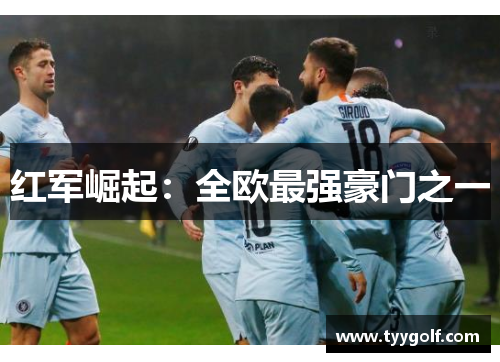 红军崛起：全欧最强豪门之一