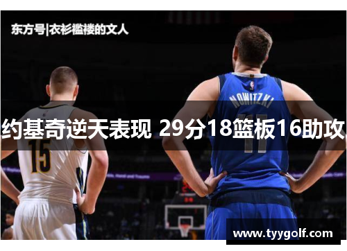 约基奇逆天表现 29分18篮板16助攻