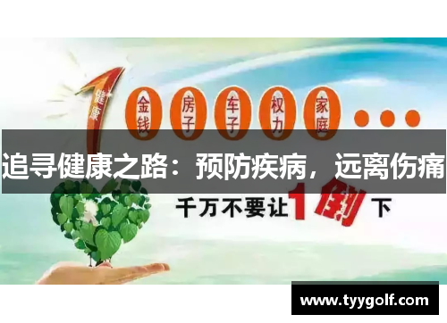 追寻健康之路：预防疾病，远离伤痛