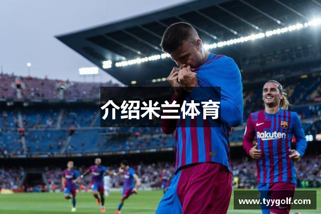介绍米兰体育