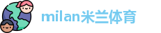 AC米兰(中国)体育官方网站-AC Milan
